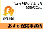 あすか保険事務所