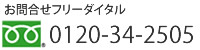 フリーダイヤル